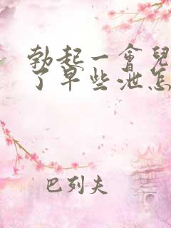 勃起一会儿就软了早些泄怎么办