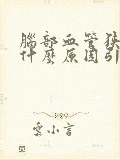 脑部血管狭窄是什么原因引起的