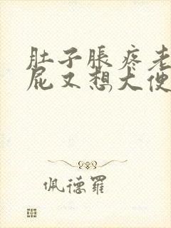 肚子胀疼老是放屁又想大便