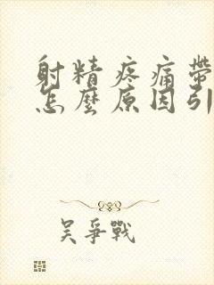 射精疼痛带血是怎么原因引起的