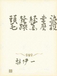 头发经常染干枯毛躁怎么护理