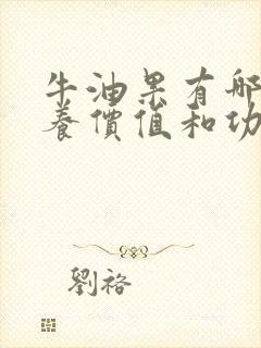 牛油果有哪些营养价值和功效