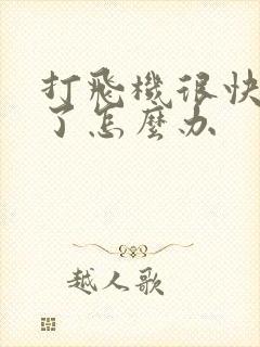 打飞机很快就射了怎么办