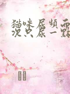 猫咪尿频而且每次只尿一点是什么原因