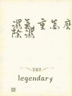 湿气重怎么快速除湿