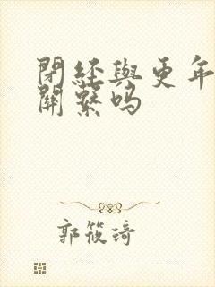 闭经与更年期有关系吗