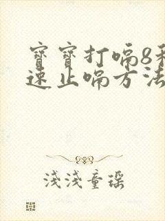 宝宝打嗝8种快速止嗝方法