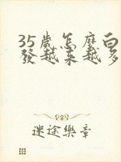 35岁怎么白头发越来越多