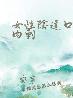 女性阴道口起了肉刺