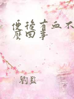 便后有血不痛怎么回事