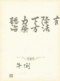 听力下降有哪些治疗方法