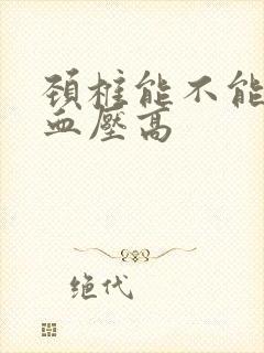 颈椎能不能引起血压高