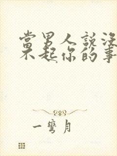 当男人说没做对不起你的事