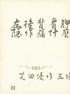 左后背肩胛骨隐隐作痛什么原因