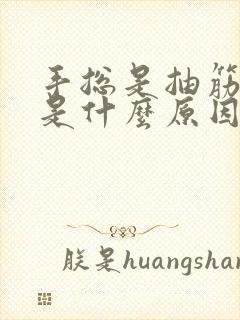 手总是抽筋发麻是什么原因