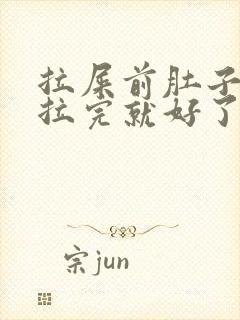 拉屎前肚子绞痛拉完就好了