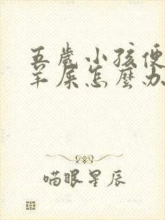 五岁小孩便秘拉羊屎怎么办