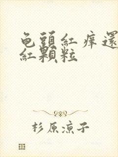 龟头红痒还有小红颗粒