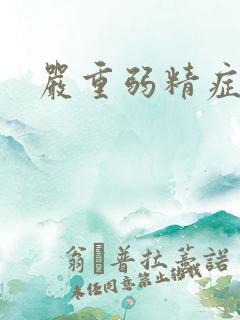 严重弱精症治疗