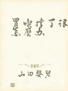 胃吃撑了很难受怎么办