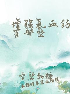 增强气血的方法有哪些