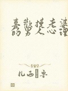 喜欢摸老婆胸部的男人心理