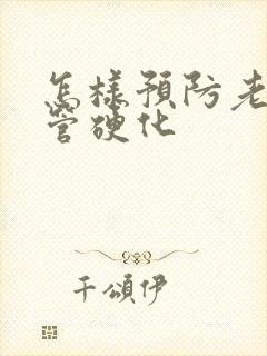 怎样预防老年血管硬化