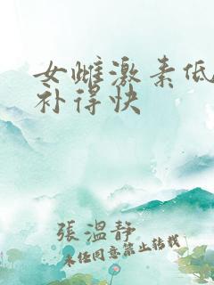 女雌激素低怎么补得快