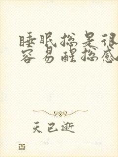 睡眠总是很浅很容易醒总感觉自己没睡着