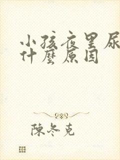 小孩夜里尿多是什么原因