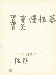 胃窦慢性萎缩性胃炎