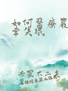 如何医疗严重经常失眠