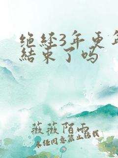 绝经3年更年期结束了吗