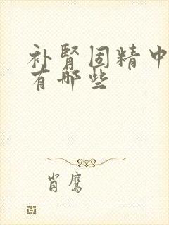 补肾固精中成药有哪些