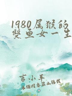 1980属猴的双鱼女一生命运