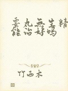 睾丸无生精功能能治好吗