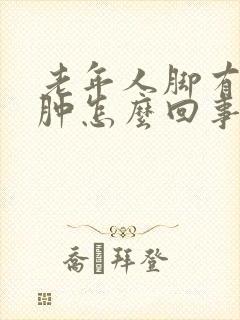 老年人脚有点浮肿怎么回事