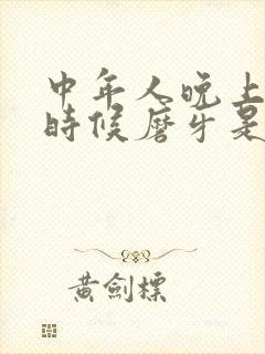 中年人晚上睡觉时候磨牙是什么原因