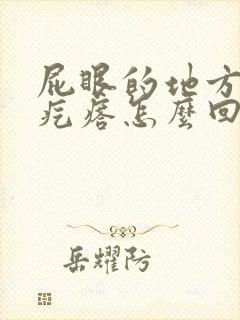 屁眼的地方长个疙瘩怎么回事