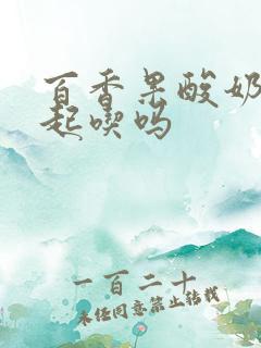 百香果酸奶能一起吃吗