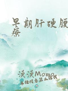 早期肝硬腹水治疗