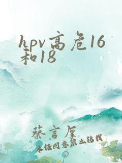 hpv高危16和18