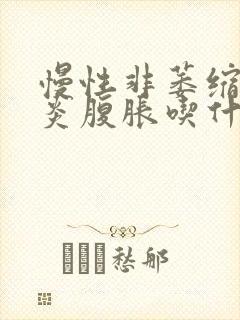 慢性非萎缩性胃炎腹胀吃什么药