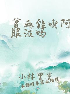 贫血能吃阿胶口服液吗