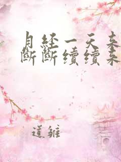 月经一天来一点断断续续来