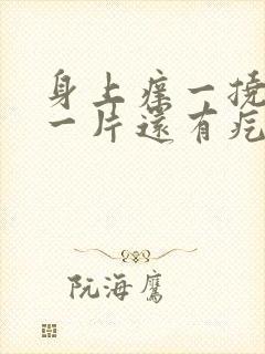 身上痒一挠就红一片还有疙瘩是什么情况