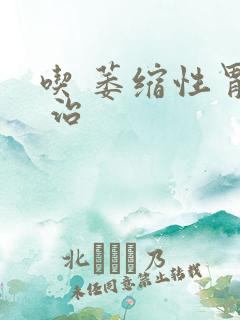 吃 萎缩性胃炎 治