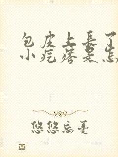 包皮上长了很多小疙瘩是怎么回事