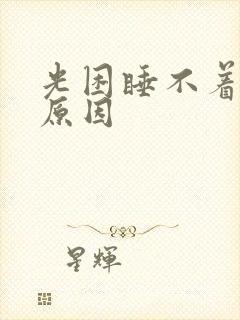 光困睡不着什么原因