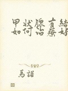 甲状腺有结节该如何治疗好